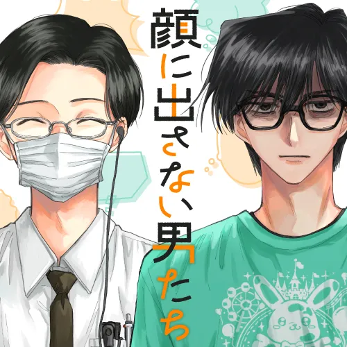 顔に出さない男たち