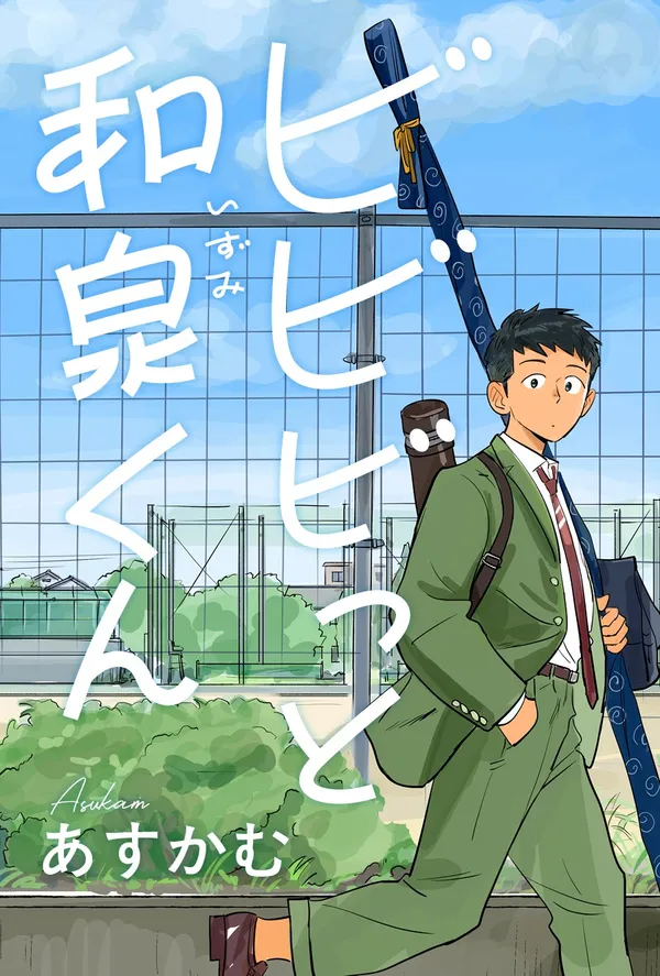 ビビビっと和泉くん