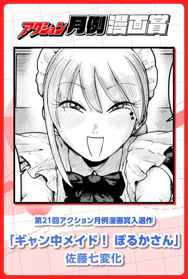 ギャン中メイド!ぽるかさん