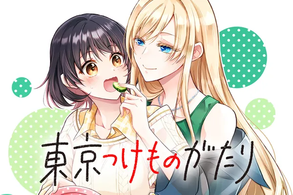 東京つけものがたり