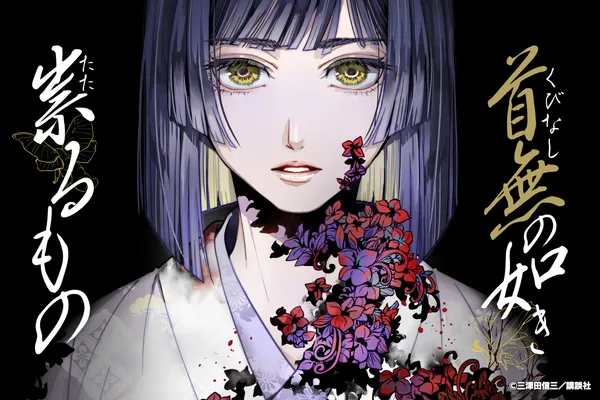 首無の如き祟るもの