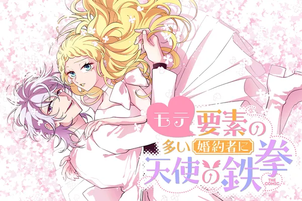 モテ要素の多い婚約者に天使の鉄拳 THE COMIC