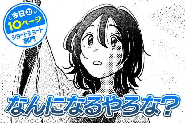 【今日の10ページ】なんになるやろな?