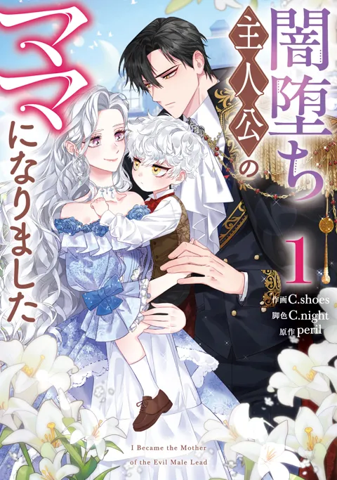 闇堕ち主人公のママになりました