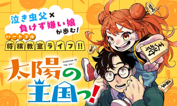 太陽の王国っ!