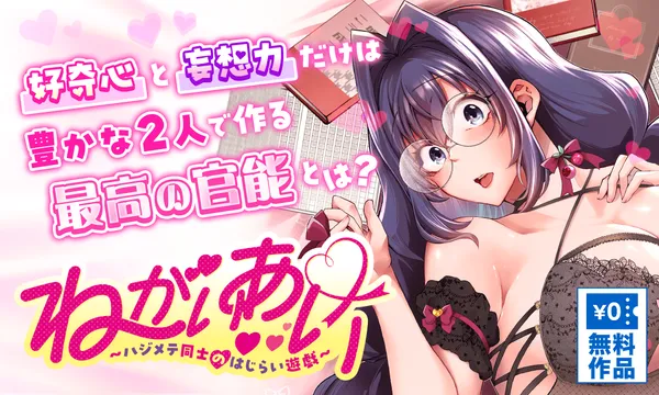 ねがいあい~ハジメテ同士のはじらい遊戯~