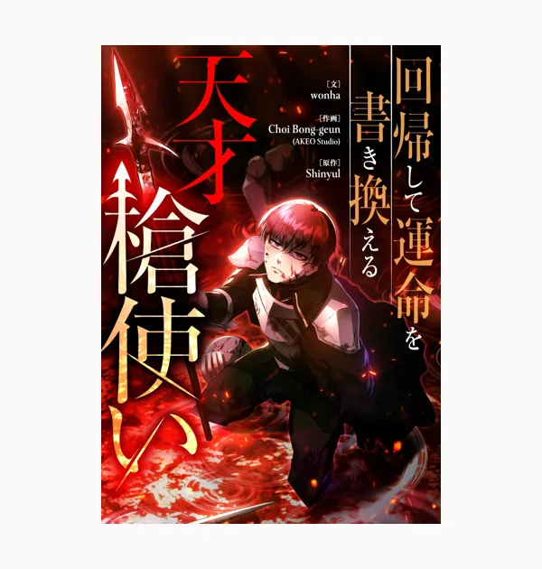 回帰して運命を書き換える天才槍使い