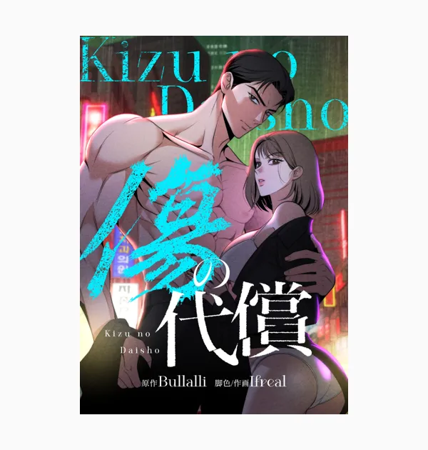 傷の代償