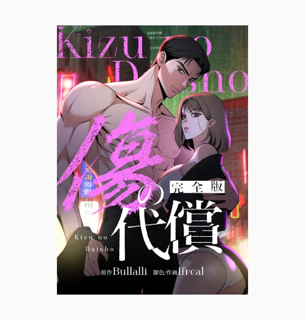 傷の代償 完全版