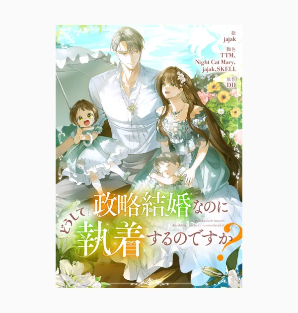 政略結婚なのにどうして執着するのですか?