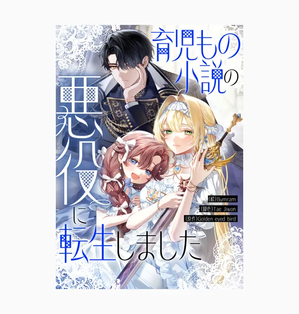 育児もの小説の悪役に転生しました