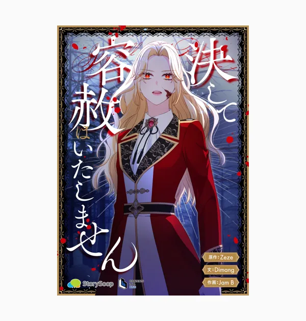 決して容赦はいたしません