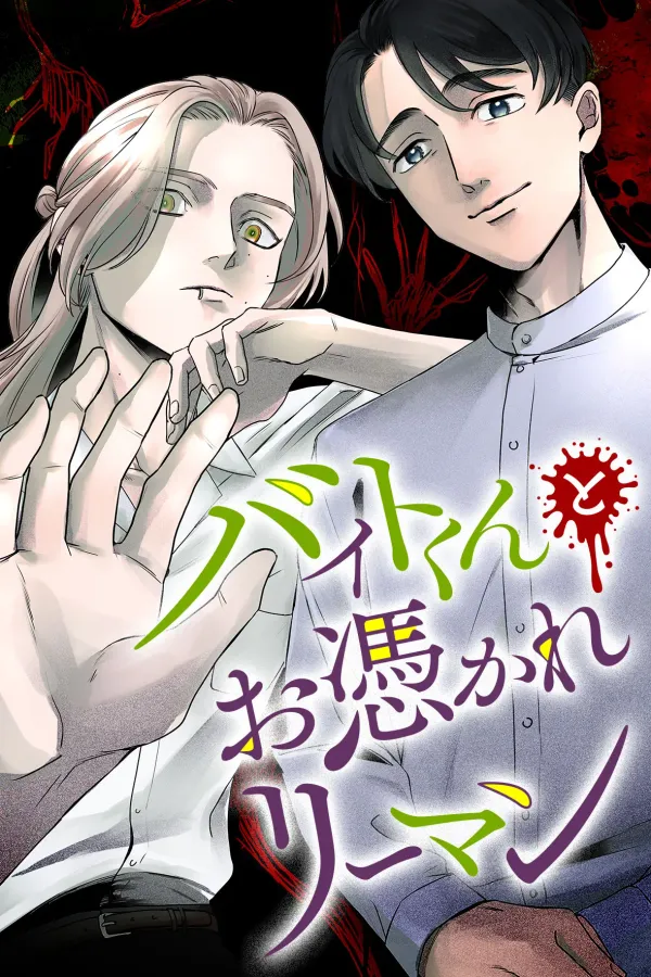 バイトくんとお憑かれリーマン