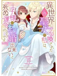 異世界に召喚された(偽)聖女の私は、王子様と結婚出来ないと死ぬ運命のようです