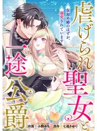 虐げられ聖女と一途公爵 仮初め婚のはずが、溺愛されています