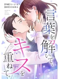 言葉を解いて、キスを重ねて。