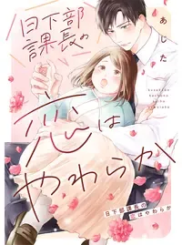 日下部課長の恋はやわらか