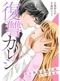 復讐カレシ～溺愛社長の顔にはウラがある～