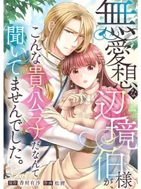 無愛想な辺境伯様が、こんな貴公子だなんて聞いてませんでした。