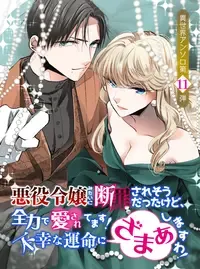 悪役令嬢みたいに断罪されそうだったけど、全力で愛されてます！　不幸な運命に「ざまぁ」しますわ！　アンソロジーコミック　Vol.11