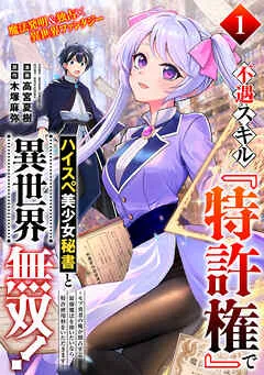 不遇スキル『特許権』でハイスぺ美少女秘書と異世界無双!~モブ勇者の俺が独占する最強魔法を使いたいなら、特許使用料をいただきます~