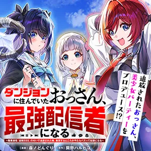 ダンジョンに住んでいたおっさん、最強配信者になる~職業適性『盗賊SSS』のせいで追放された俺、無双するところがやたらバズって伝説になる~