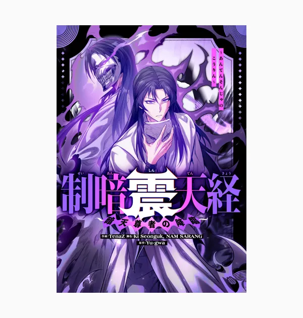 制暗震天経～暗天尊者の降臨～