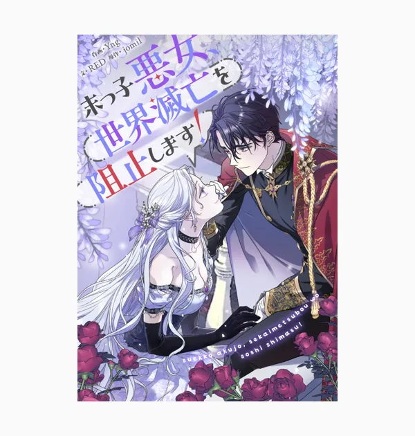 末っ子悪女、世界滅亡を阻止します！