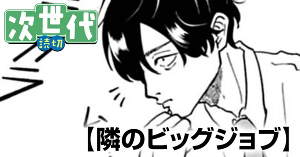 隣のビッグジョブ