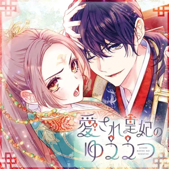 愛され皇妃のゆううつ