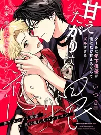 甘えたがりは恋の罠 ~クールな年下俳優が俺にだけ甘えるなんてズルすぎる~