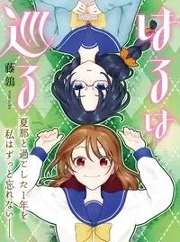 はるは巡る