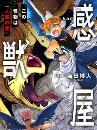 感獣屋