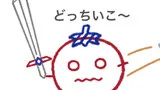 とまとの冒険
