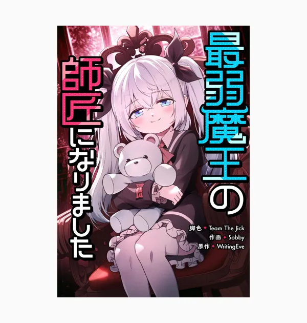 最弱魔王の師匠になりました