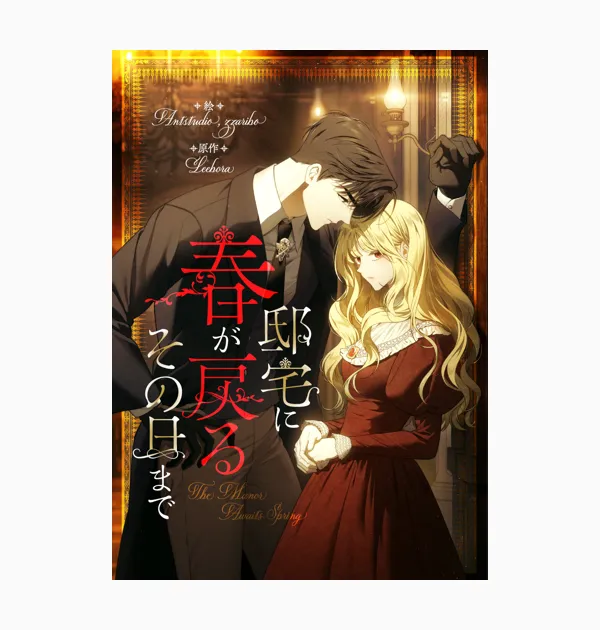 邸宅に春が戻るその日まで