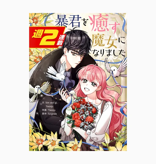 暴君を癒す魔女になりました【週2連載版】