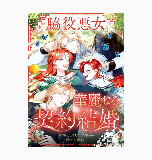 脇役悪女の華麗なる契約結婚