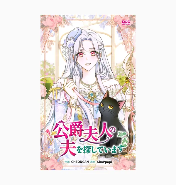 公爵夫人の夫を探しています