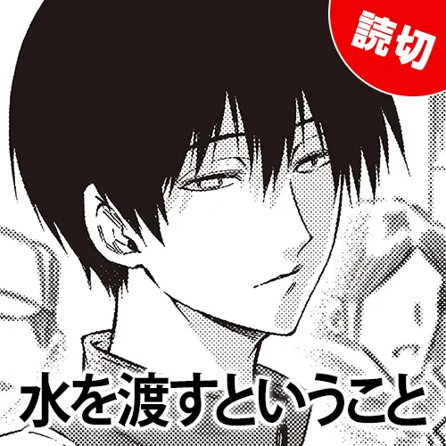 水を渡すということ