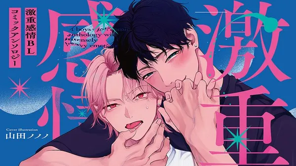 激重感情BL コミックアンソロジー