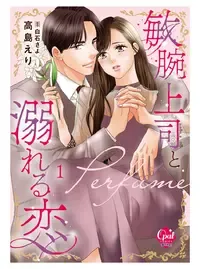 敏腕上司と溺れる恋~Perfume~
