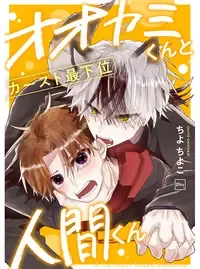 オオカミくんとカースト最下位人間くん