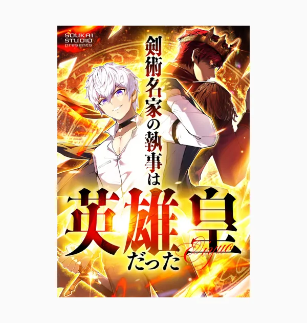 剣術名家の執事は英雄皇だった