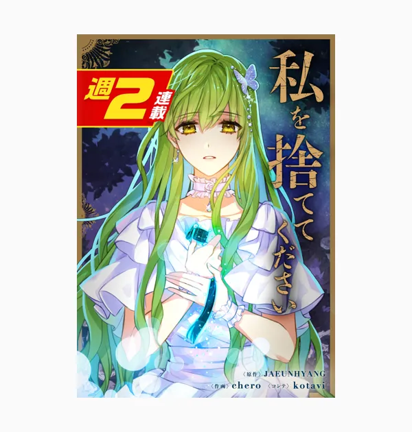 私を捨ててください【週2連載版】