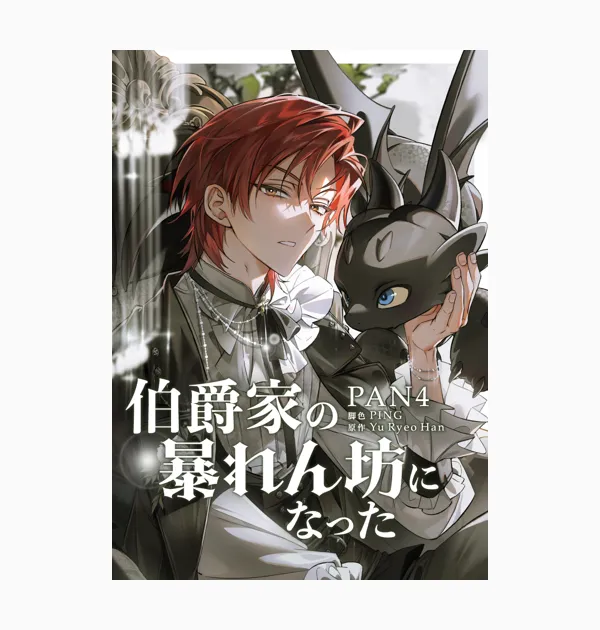 伯爵家の暴れん坊になった