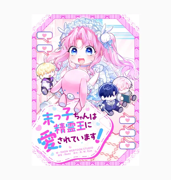 末っ子ちゃんは精霊王に愛されています!