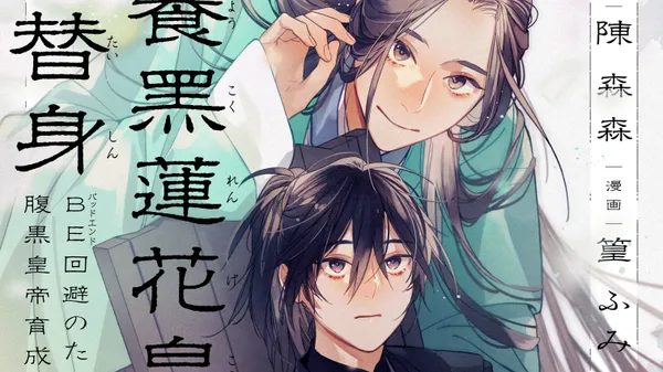 別養黒蓮花皇帝当替身~BE回避のための腹黒皇帝育成計画~