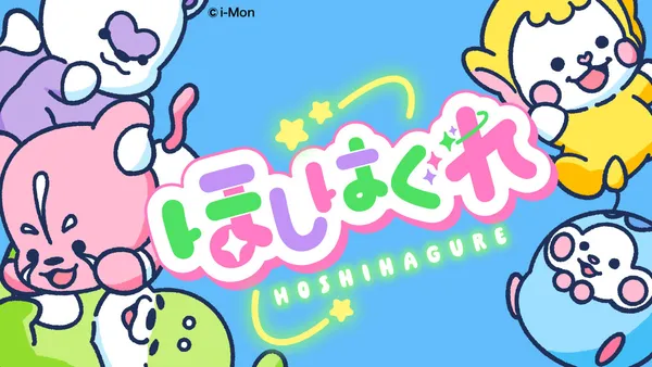 ほしはぐれ