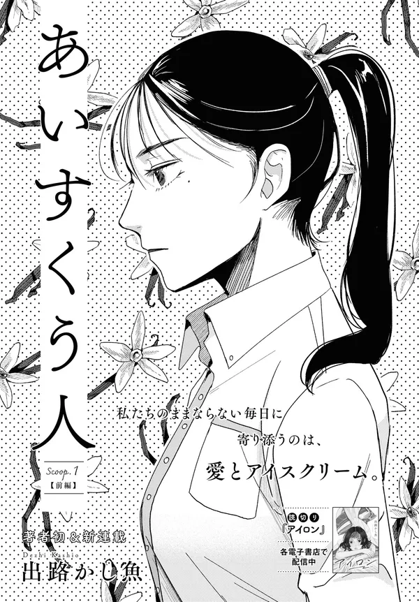 あいすくう人